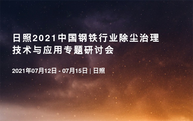 日照2021中国钢铁行业除尘治理技术与应用专题研讨会