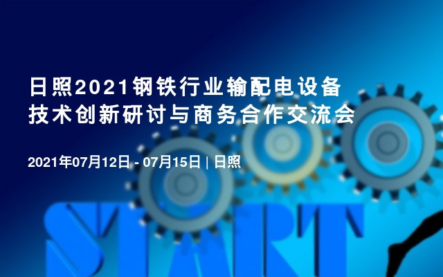 日照2021钢铁行业输配电设备技术创新研讨与商务合作交流会