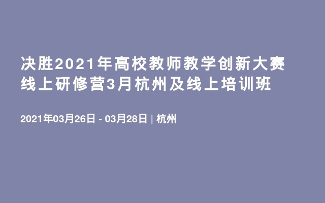 决胜2021年高校教师教学创新大赛线上研修营3月杭州及线上培训班