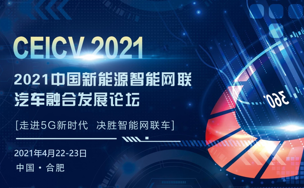 2021中國新能源智能網聯汽車融合發展大會