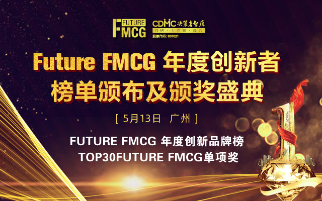 Future FMCG年度创新者榜单颁布及颁奖盛典