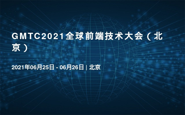 GMTC2021全球前端技术大会（北京）