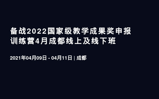 备战2022国家级教学成果奖申报训练营4月成都线上及线下班