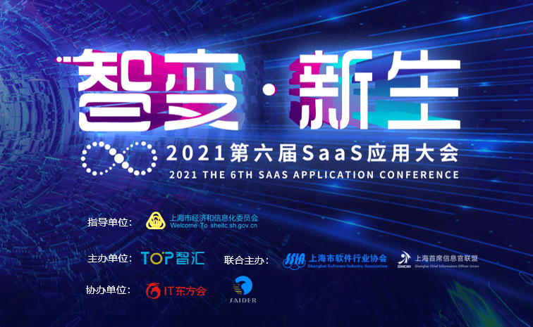 2021第六届SaaS应用大会
