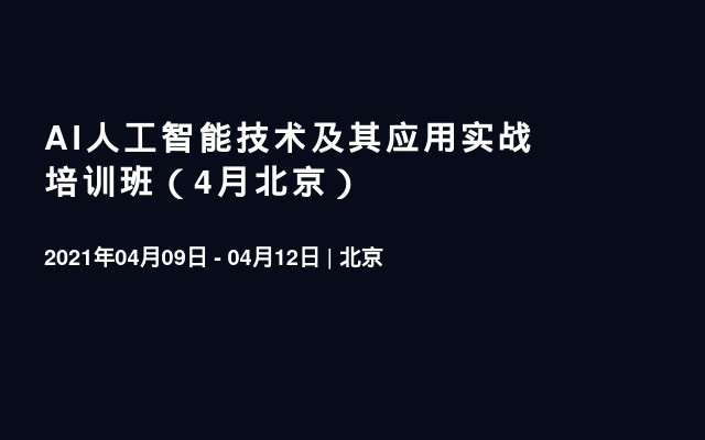 AI人工智能技术及其应用实战培训班（4月北京）