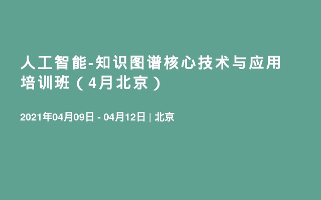 人工智能-知识图谱核心技术与应用培训班（4月北京）