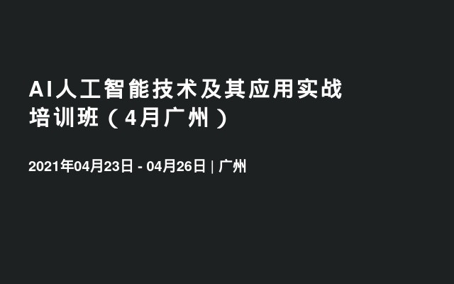 AI人工智能技术及其应用实战培训班（4月广州）