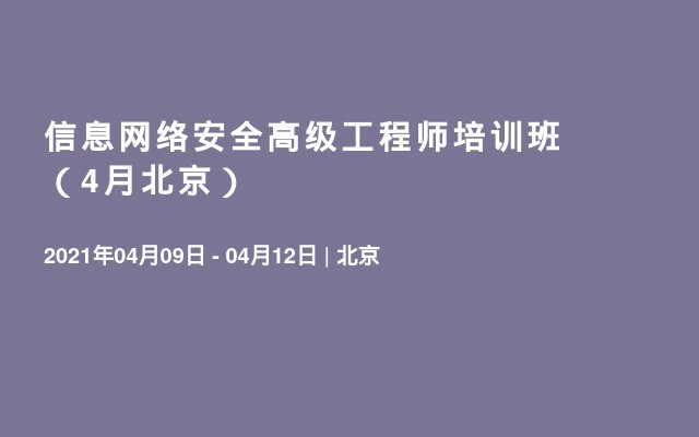 信息网络安全高级工程师培训班（4月北京）