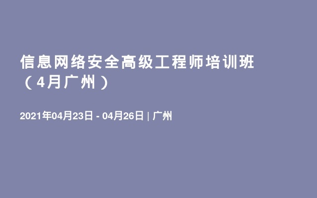 信息网络安全高级工程师培训班（4月广州）