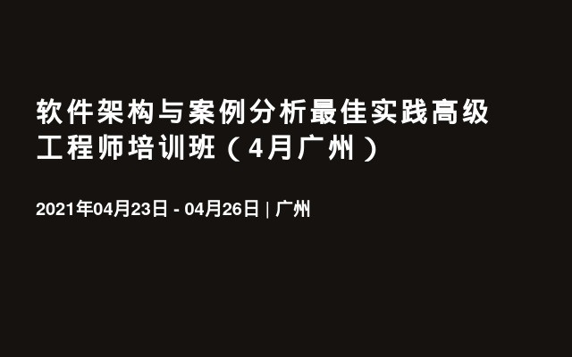 軟件架構與案例分析最佳實踐高級工程師培訓班（4月廣州）