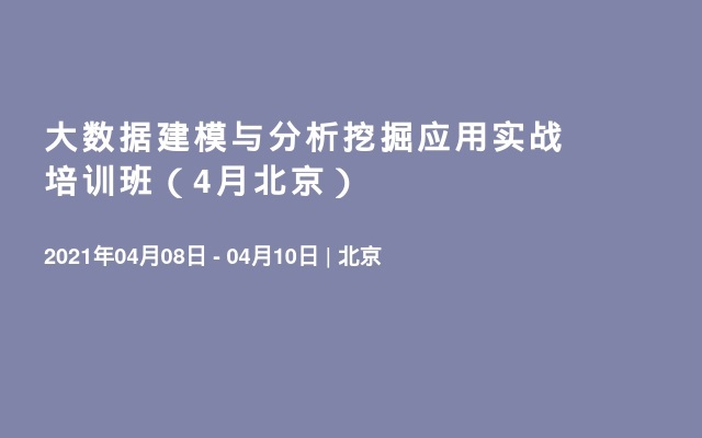 大数据建模与分析挖掘应用实战培训班（4月北京）