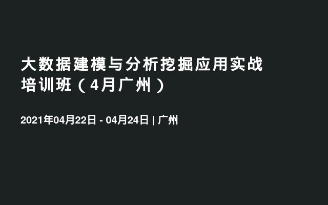 大数据建模与分析挖掘应用实战培训班（4月广州）