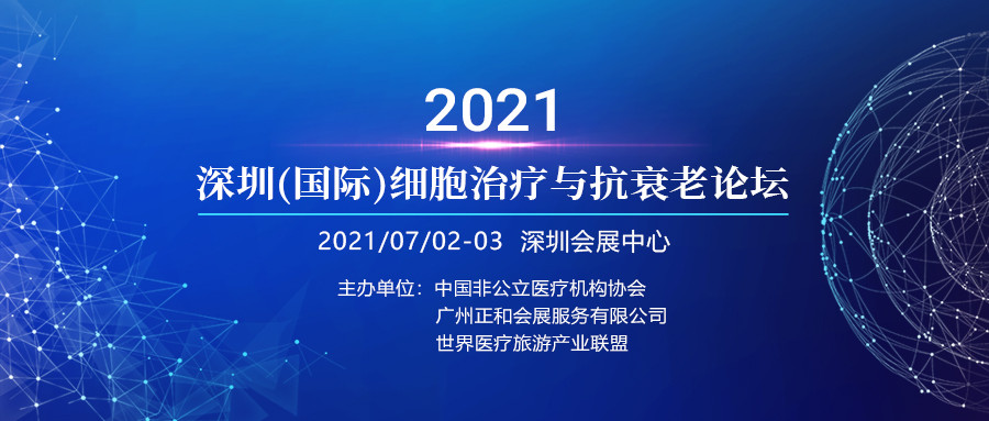 2021深圳(国际)细胞治疗高峰论坛