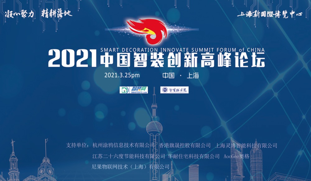 2021中国智装创新高峰论坛