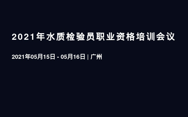 2021年水质检验员职业资格培训会议