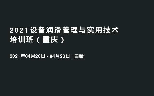 2021设备润滑管理与实用技术培训班（重庆）