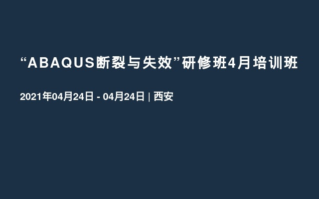 “ABAQUS断裂与失效”研修班4月培训班