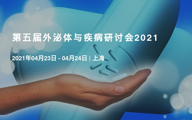 第五届外泌体与疾病研讨会2021