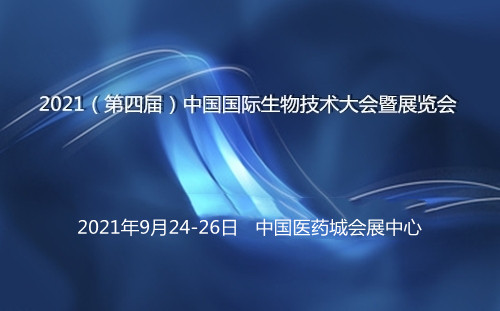 2021(第四届)中国国际生物技术大会暨展览会