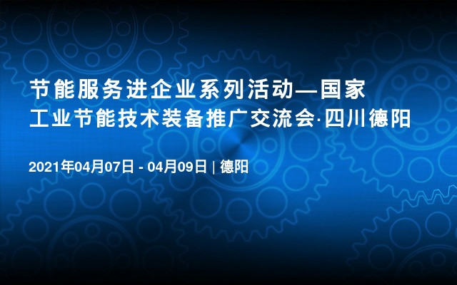 节能服务进企业系列活动—国家工业节能技术装备推广交流会·四川德阳