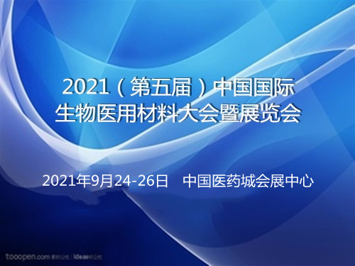 2021(第五届)中国国际生物医用材料大会暨展览会