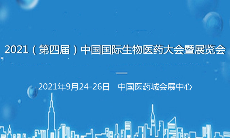 2021(第四届)中国国际生物医药大会暨展览会