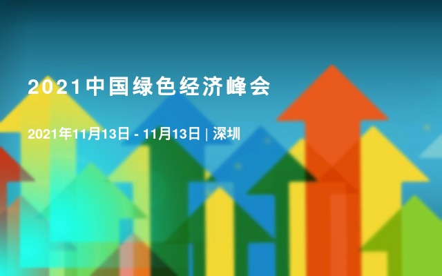 中国绿色经济gdp_新常态下的时代趋势 2018中国绿色经济发展之路研究报告