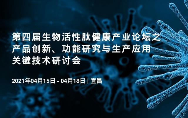 第四届生物活性肽健康产业论坛之产品创新、功能研究与生产应用关键技术研讨会