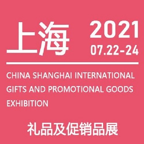 上海礼品展|2021年中国（上海）国际礼品及促销品展览会