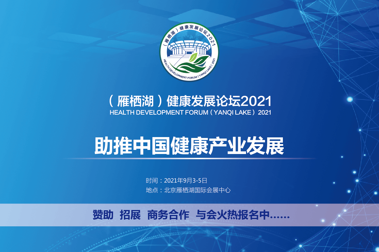 （雁栖湖）健康发展论坛2021 第三届