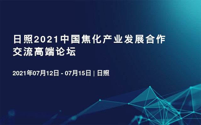 日照2021中国焦化产业发展合作交流高端论坛