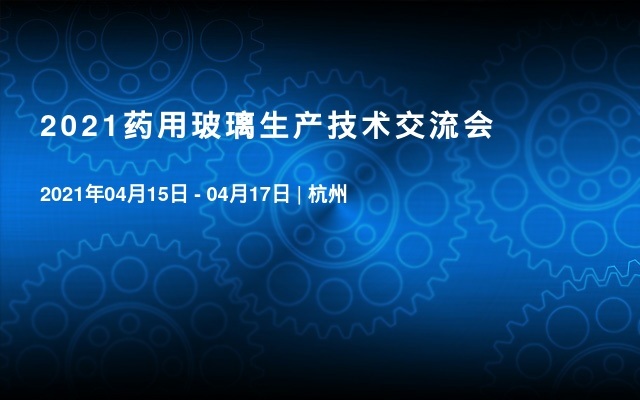 2021药用玻璃生产技术交流会