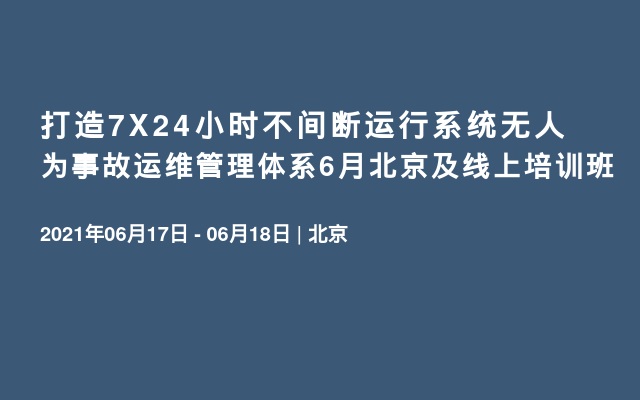 打造7X24小时不间断运行系统无人为事故运维管理体系6月北京及线上培训班