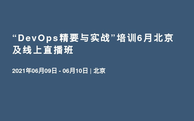 “DevOps精要与实战”培训6月北京及线上直播班