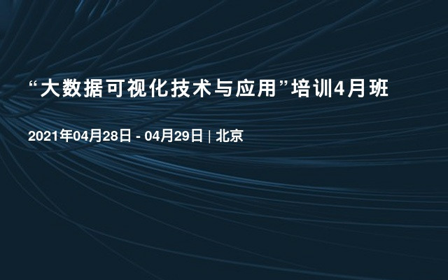 “大数据可视化技术与应用”培训4月班