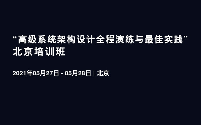 “高级系统架构设计全程演练与最佳实践”北京培训班