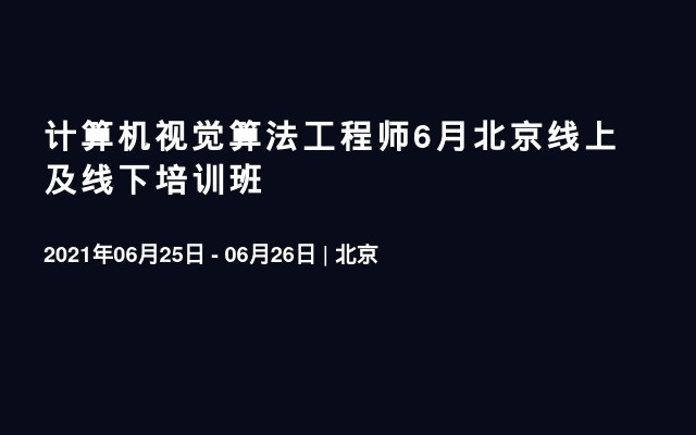 计算机视觉算法工程师6月北京线上及线下培训班