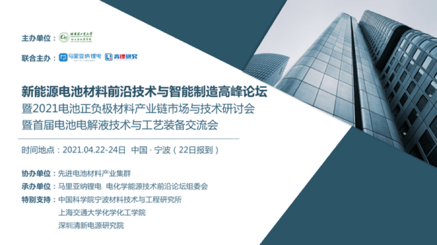 《新能源电池材料前沿技术与智能制造高峰论坛》暨2021正负极材料产业链市场与技术研讨会暨首届锂电池电解液技术与工艺装备交流会