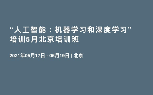 “人工智能：机器学习和深度学习”培训5月北京培训班