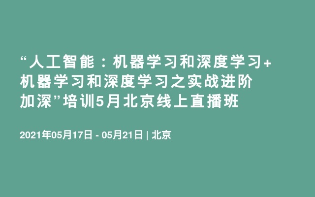 “人工智能：机器学习和深度学习+ 机器学习和深度学习之实战进阶加深”培训5月北京线上直播班