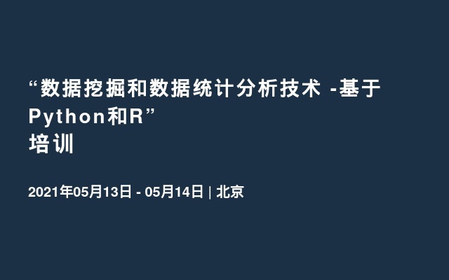 “数据挖掘和数据统计分析技术 -基于Python和R”培训