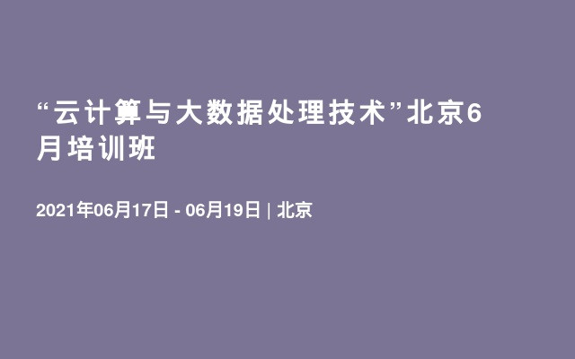 “云计算与大数据处理技术”北京6月培训班