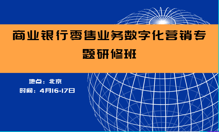 商业银行零售业务数字化营销专题研修班2021年4月