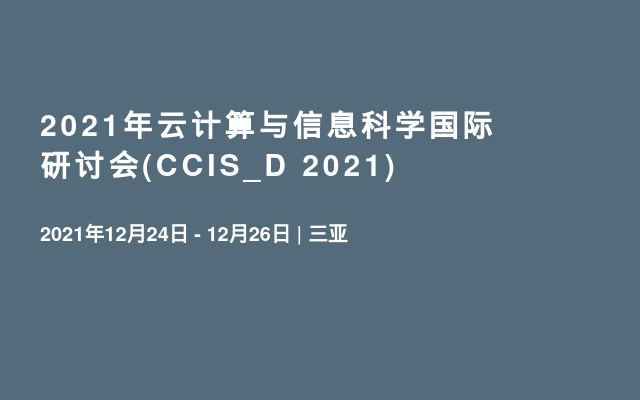 2021年云计算与信息科学国际研讨会(CCIS_D 2021)