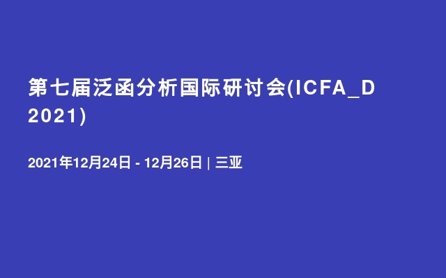 第七届泛函分析国际研讨会(ICFA_D 2021)