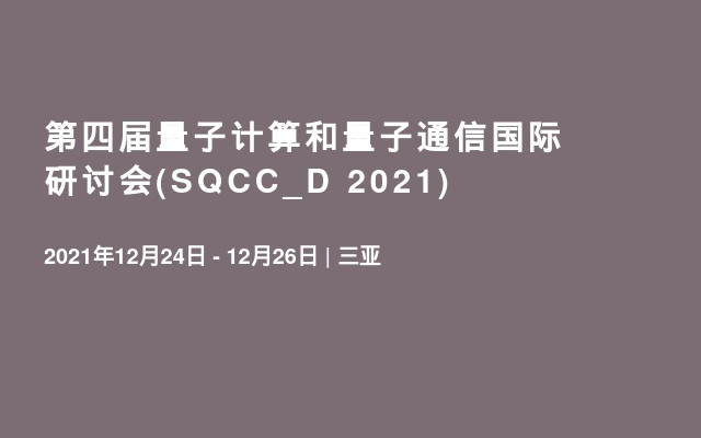 第四届量子计算和量子通信国际研讨会(SQCC_D 2021)