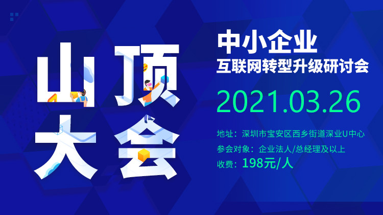 山顶大会:中小企业互联网转型升级研讨会