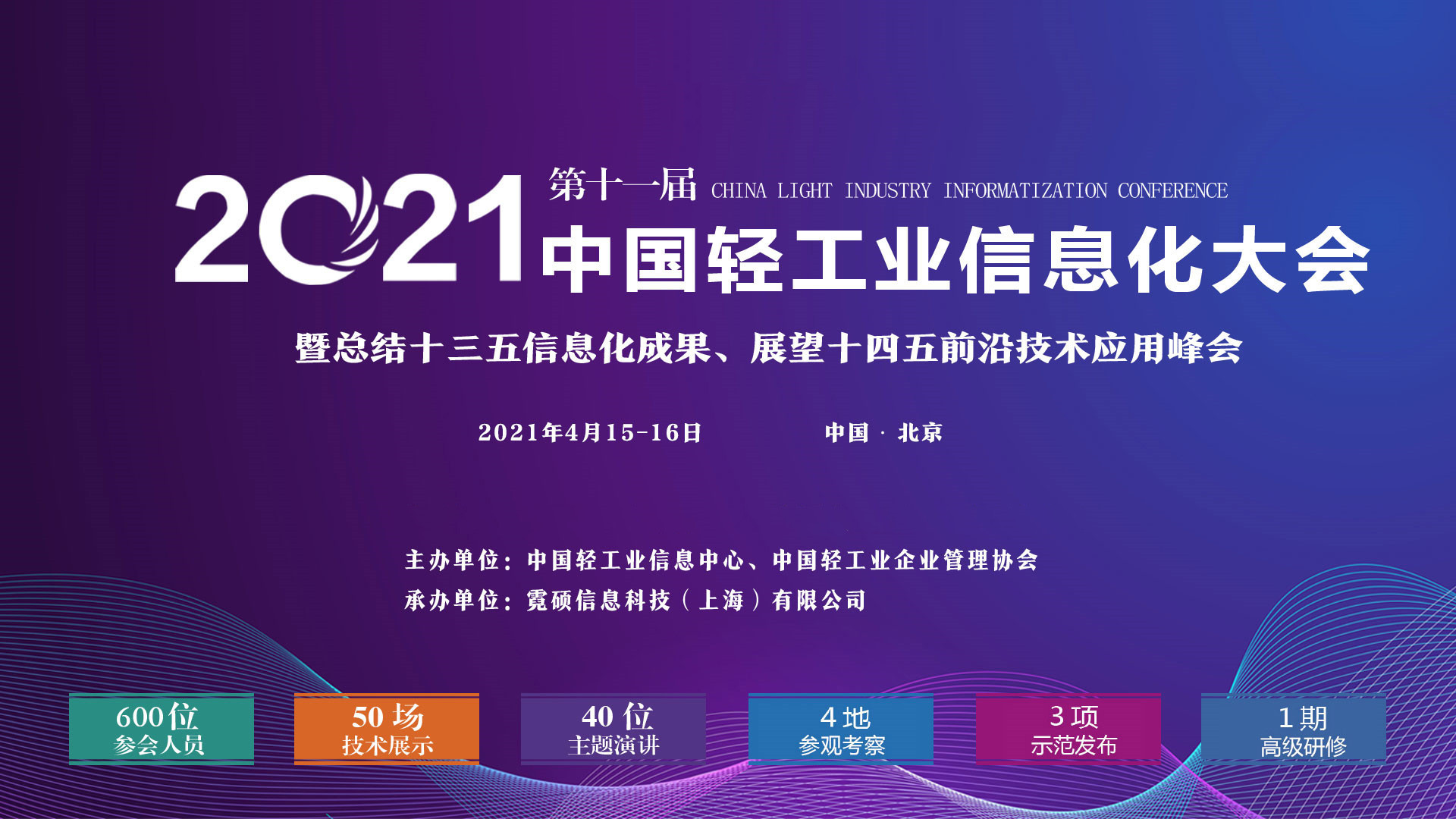 2021第十一届中国轻工业信息化大会暨回顾十三五信息化成果、展示十四五前沿技术应用峰会