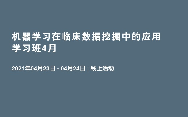 机器学习在临床数据挖掘中的应用学习班4月