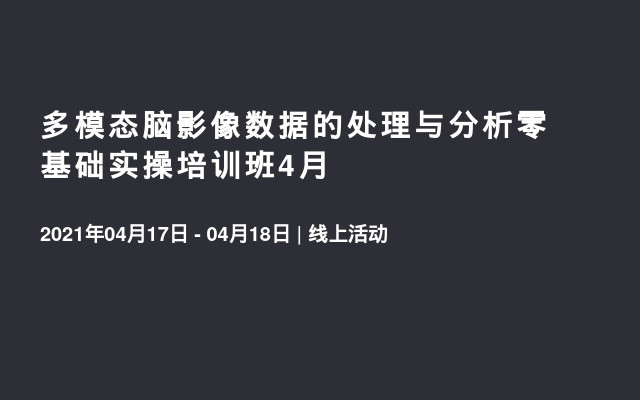 多模态脑影像数据的处理与分析零基础实操培训班4月